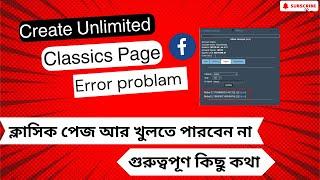 How to create Unlimited Facebook Classic Page/ক্লাসিক পেজ আর খুলতে পারবেন না গুরুত্বপূণ কিছু কথা