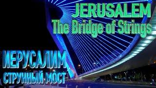 Святая Земля | Иерусалим | Струнный мост | Holy Land | Jerusalem | The Bridge of Strings