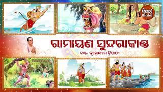 Sampurna Ramayana | Sundra Kanda | ସମ୍ପୂର୍ଣ ରାମାୟଣ - ସୁନ୍ଦରା କାଣ୍ଡ | Dukhishyam Tripathy