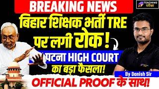 Bihar Shikshak Bharti TRE 3.0 Exam पर लगी रोक Patna High Court का बड़ा फैसला | BPSC TRE 3.0 News