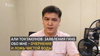 Али Токтакунов: Заявления ГКНБ обо мне - очернение и ложь чистой воды