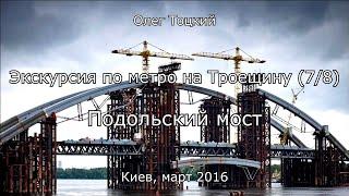 7/8 Подольский мост. Экскурсия по метро на Троещину. Олег Тоцкий