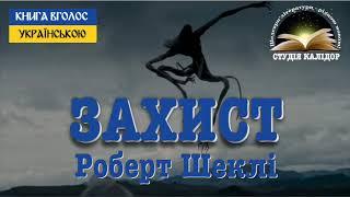 "Захист" Роберт Шеклі 2022 #аудіокниги