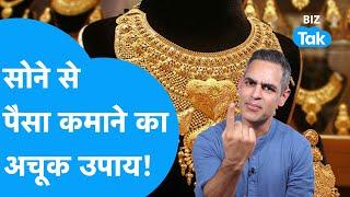 Gold में निवेश से कमाएं मोटा मुनाफा, उससे पहले Ankur Warikoo का अपनाएं ये अचूक फॉर्मूला! |BIZ Tak