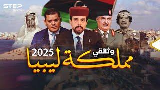 مملكة ليبيا في 2025..السنوسي عاهل على العرش أم القذافي الابن جهز كتابه الأخضر