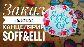 Заказ с магазина Soff&Elli ஐ Магазин канцелярии ஐ Наклейки Soff&Elli ஐ СофэндЭлли ஐ Стикеры