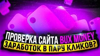 ПОЛНАЯ И ЧЕСТНАЯ ПРОВЕРКА САЙТА BUX MONEY В 2023 ГОДУ | BUX MONEY ОТЗЫВЫ | BUX MONEY ВЫВОД ДЕНЕГ