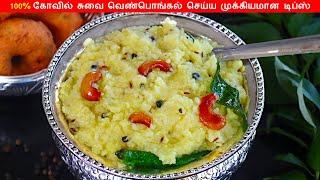 கோவில் வெண்பொங்கல் செய்வது எப்படி | Ven Pongal in Tamil | How to make Pongal InTamil | White Pongal