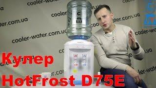 Обзор кулер для воды HotFrost D75E.Настольный кулер с нагревом и охлаждением ХотФрост-Cooler-Water
