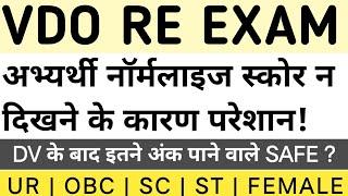 VDO RE EXAM FINAL CUT OFF | VDO RE EXAM FINAL RESULT | VDO RE EXAM DV NEWS #upsssc