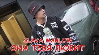 SLAVA MARLOW - ОНА ТЕБЯ ЛЮБИТ (Премьера клипа, 2020)