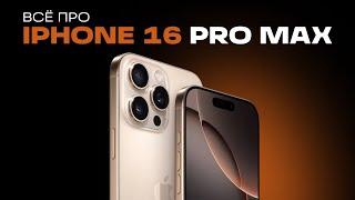 ОБЗОР IPHONE 16 PRO MAX: ПЛЮСЫ И МИНУСЫ