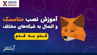 آموزش نصب کیف پول متامسک و اتصال به شبکه‌های مختلف