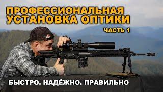 Профессиональная установка и пристрелка ОПТИКИ. Часть 1: установка и настройка оптического прицела