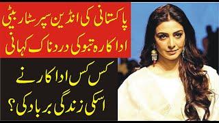 Pakistani Ke Indian Beti|Superstar Actress Tabu Ke sad Story|Inqalabi Videos