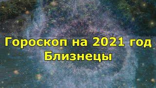 Гороскоп на 2021 год. Близнецы.