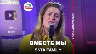 5sta Family - Вместе Мы (LIVE @ Авторадио)