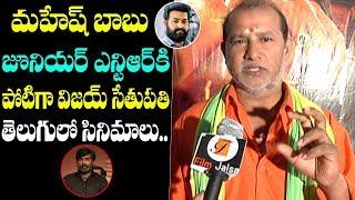 Director Samudra about Mahesh babu jr.NTR and Vijay Sethupathi movie press meet | Film Jalsa