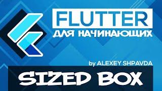 Flutter tutorial for beginners #25 -  SizedBox Widget (RU)