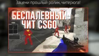 БЕСПЛАТНЫЙ без палевный ЧИТ для CS GO   ВХ, WH, WALL HACK, ESP  Не палится VAC 13 03 17