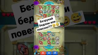 БЕЗРУКИЙ БЕДЛАМ или повезло?!?Раш Рояль,Rush Royale, rash royale