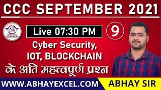 Cyber Security,IoT,Cloud Computing Questions For CCC Exam|CCC Exam Preparation|CCC Exam Sep 2021