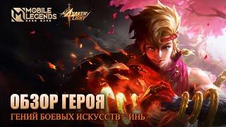 ОБЗОР ГЕРОЯ | ИНЬ | ГЕНИЙ БОЕВЫХ ИСКУССТВ | Mobile Legends: Bang Bang