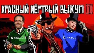 СУТЬ ИГРЫ RED DEAD REDEMPTION 2