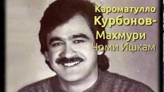 Кароматулло Курбонов-Махмури Чоми Ишкам (Маълумот Тв)