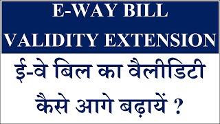 EWAY BILL VALIDITY EXTENSION, HOW TO EXTEND VALIDITY OF EWAY BILL ?