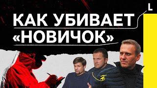 КАК ДЕЙСТВУЕТ «НОВИЧОК» | Навальный, Скрипали, тайные яды спецслужб
