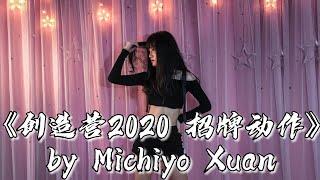 创造营2020《招牌动作 Signature Move》刘些宁位 Dance Cover - Michiyo Xuan 米奇在上 