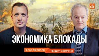 Экономика блокады/Никита Ломагин и Егор Яковлев