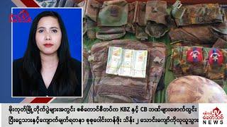 Khit Thit သတင်းဌာန၏ ဇူလိုင် ၆ ရက် မနက်ပိုင်း ရုပ်သံသတင်းအစီအစဉ်