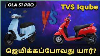 ஜெயிக்கப்போவது யார்? | OLA S1 PRO VS TVS IQube ST | Electric Scooters