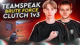 TEAMSPEAK BRUTE FORCE | CLUTCH 1v3 | NEW PLAYER ! | ДВА ТУРНИРНЫХ ТС | PMPL TEAM | PRO |