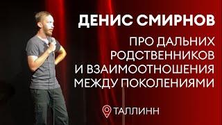 Денис Смирнов про родственников и поколения | Stand-Up 2022