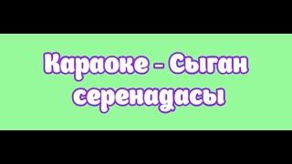 Караоке - Сыган серенадасы