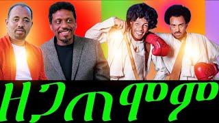 ኣብ ስራሕን ኣብ ሂዎቶምን ዘጋጠሞም እንታይ እዩ ስሓቅ ምስ #alena walta hager