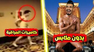 ليش رحت فندق للأغنياء بالبوكسر ؟