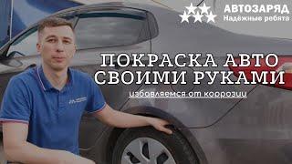 Как покрасить участок кузова авто с коррозией?