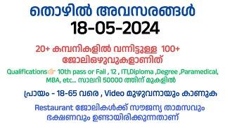 18-05-2024 ഇന്ന് വന്നിട്ടുള്ള തൊഴിലവസരങ്ങൾ |kerala job vacancy|uae jobs|ernakulam job vacancy