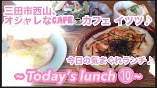 【今日のランチ⑩ 〜 Today's lunch 〜】兵庫県三田市、西山、カフェイツツ、オシャレカフェ、SOUログ