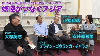 トークセッション「妖怪がつなぐアジア」（2023年度一般公開）