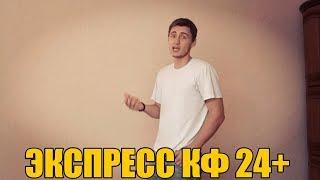 ТОП СТАВКА!!! ЭКСПРЕСС КФ 24,7