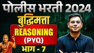 Police Bharti 2024 Reasoning | बुद्धिमत्ता | Police Bharti Reasoning PYQ । भाग 7 | MPSC Wallah
