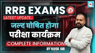 RRB JE 2024 Latest Update |RRB JE 2024 EXPECTED EXAM DATES | RRB JE 2024 latest News By Vivek Sir