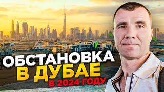 Обстановка в Дубае в ИЮНЕ 2024: Безопасность, отдых, жизнь, как относятся к русским