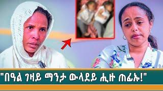 "ፍላይ ማንታ ወደይን፣ብፀላኢ ተደፊረ ዝወለድኹዋ ጓለይን ብዘይ ኣቦ የዕብዮም ኣለኹ!"