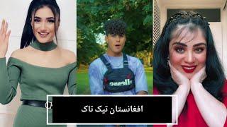 afghan funny tiktok افغان تیک تاک افغانستان تیک تاک 